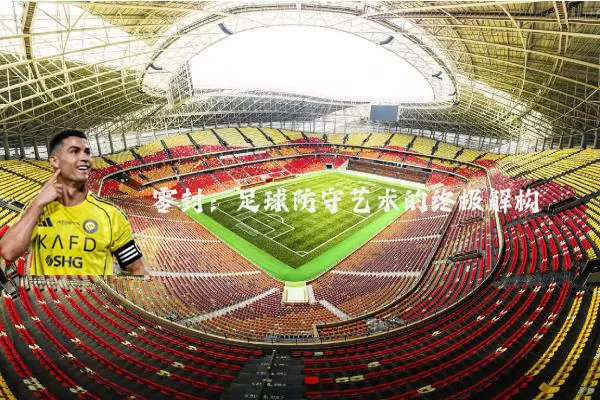 零封:足球防守艺术的终极解构