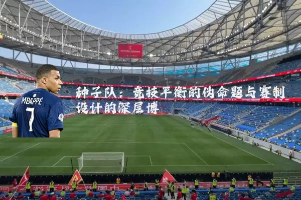 种子队：竞技平衡的伪命题与赛制设计的深层博弈