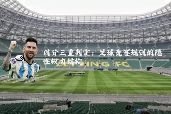 同分三重判定:足球竞赛规则的隐性权力结构