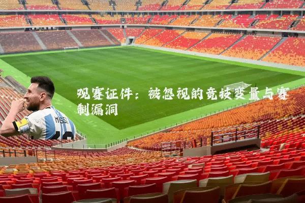 观赛证件：被忽视的竞技变量与赛制漏洞