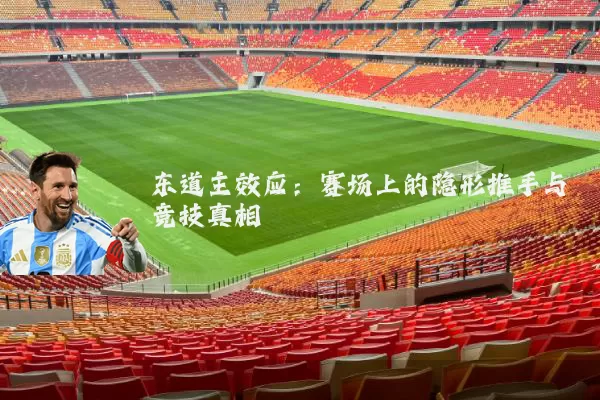 东道主效应：赛场上的隐形推手与竞技真相
