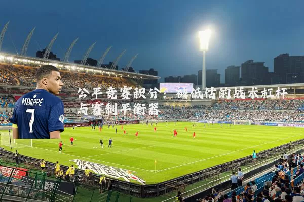 公平竞赛积分:被低估的战术杠杆与赛制平衡器
