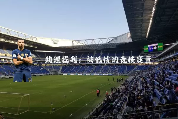 助理裁判：被低估的竞技变量