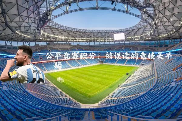 公平竞赛积分:被误读的竞技天平砝码