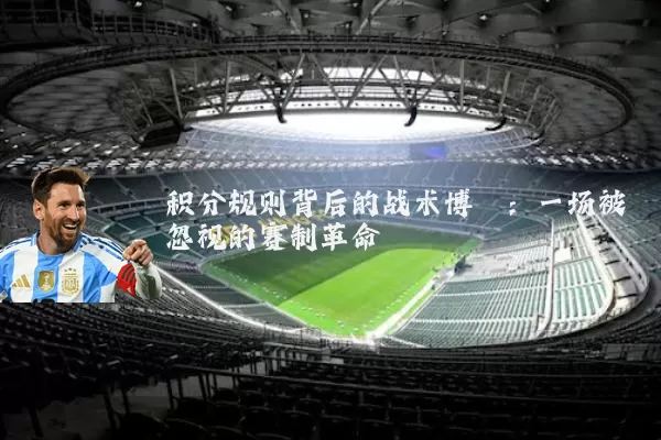 积分规则背后的战术博弈:一场被忽视的赛制革命