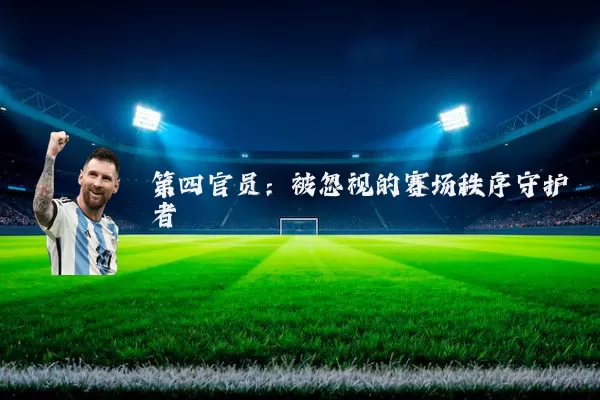 第四官员:被忽视的赛场秩序守护者