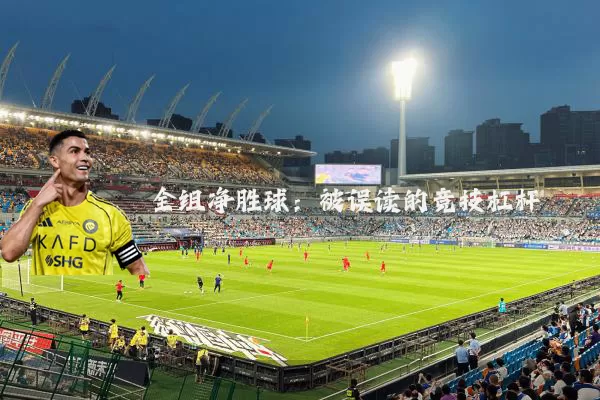 全组净胜球:被误读的竞技杠杆