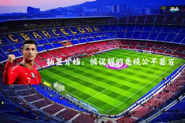 抽签分档:被误解的竞技公平基石