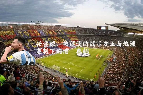 任意球:被误读的战术支点与地理赛制下的博弈真相