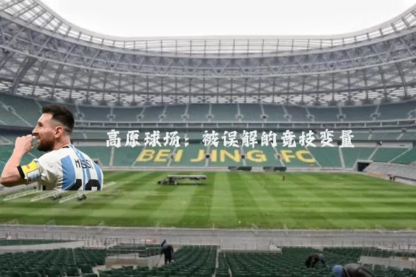 高原球场:被误解的竞技变量