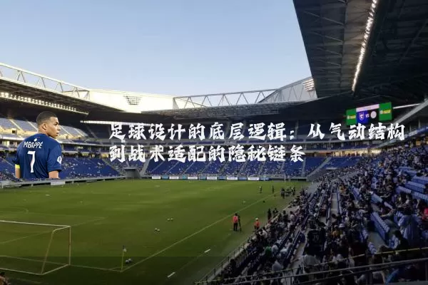 足球设计的底层逻辑:从气动结构到战术适配的隐秘链条