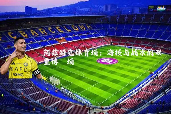 阿兹特克体育场:海拔与战术的双重博弈场