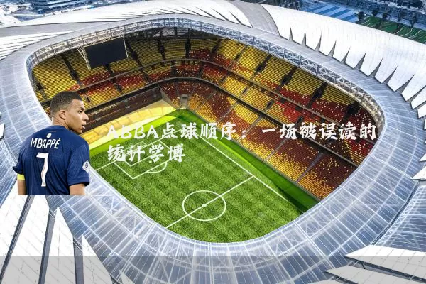 ABBA点球顺序:一场被误读的统计学博弈