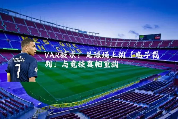 VAR技术:足球场上的「电子裁判」与竞技真相重构