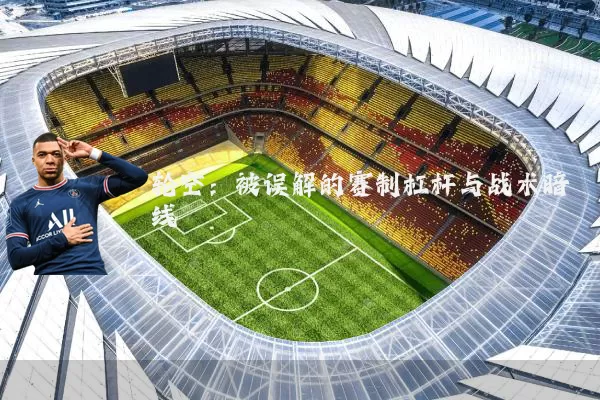 轮空：被误解的赛制杠杆与战术暗线