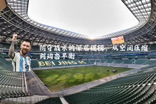 防守战术的深层逻辑：从空间压缩到动态平衡