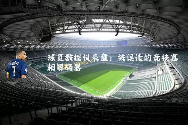 球员数据仪表盘:被误读的竞技真相解码器