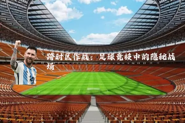跨时区作战:足球竞技中的隐秘战场