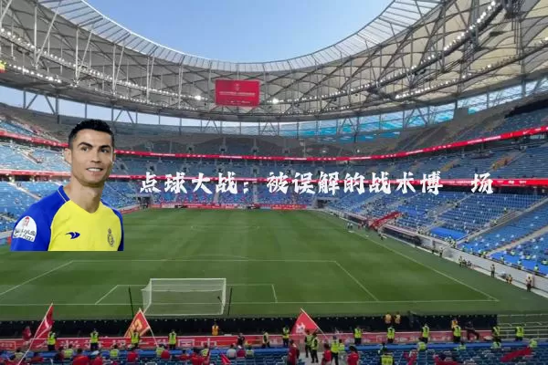 点球大战:被误解的战术博弈场