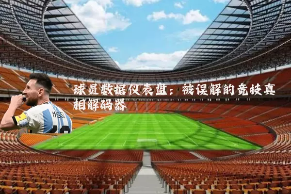球员数据仪表盘:被误解的竞技真相解码器