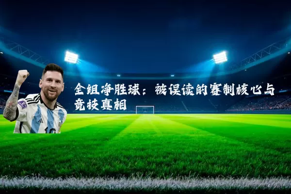 全组净胜球：被误读的赛制核心与竞技真相
