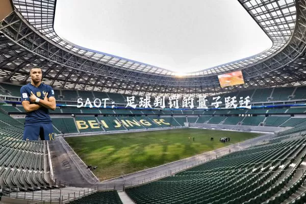 SAOT:足球判罚的量子跃迁